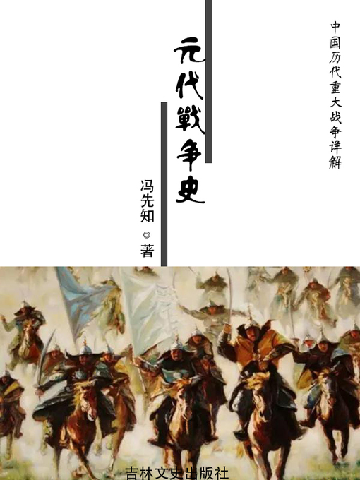 Title details for 中国历代重大战争详解(Detailed Explanation of Great Wars in Chinese History) by 冯先知 - Available